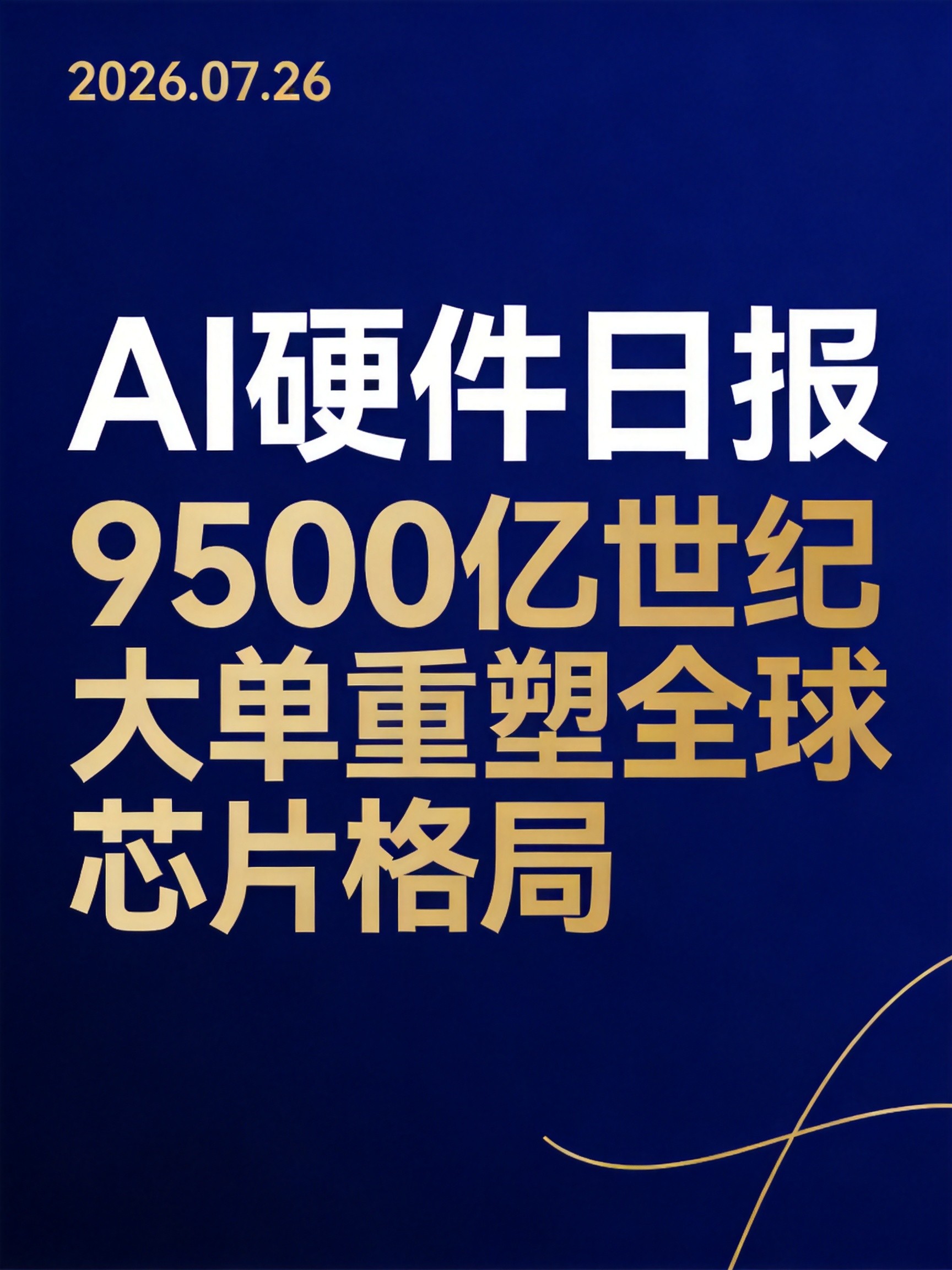 AI硬件行业日报 | 9500亿世纪大单重塑全球芯片格局，AI硬件集体暴跌验证泡沫裂痕