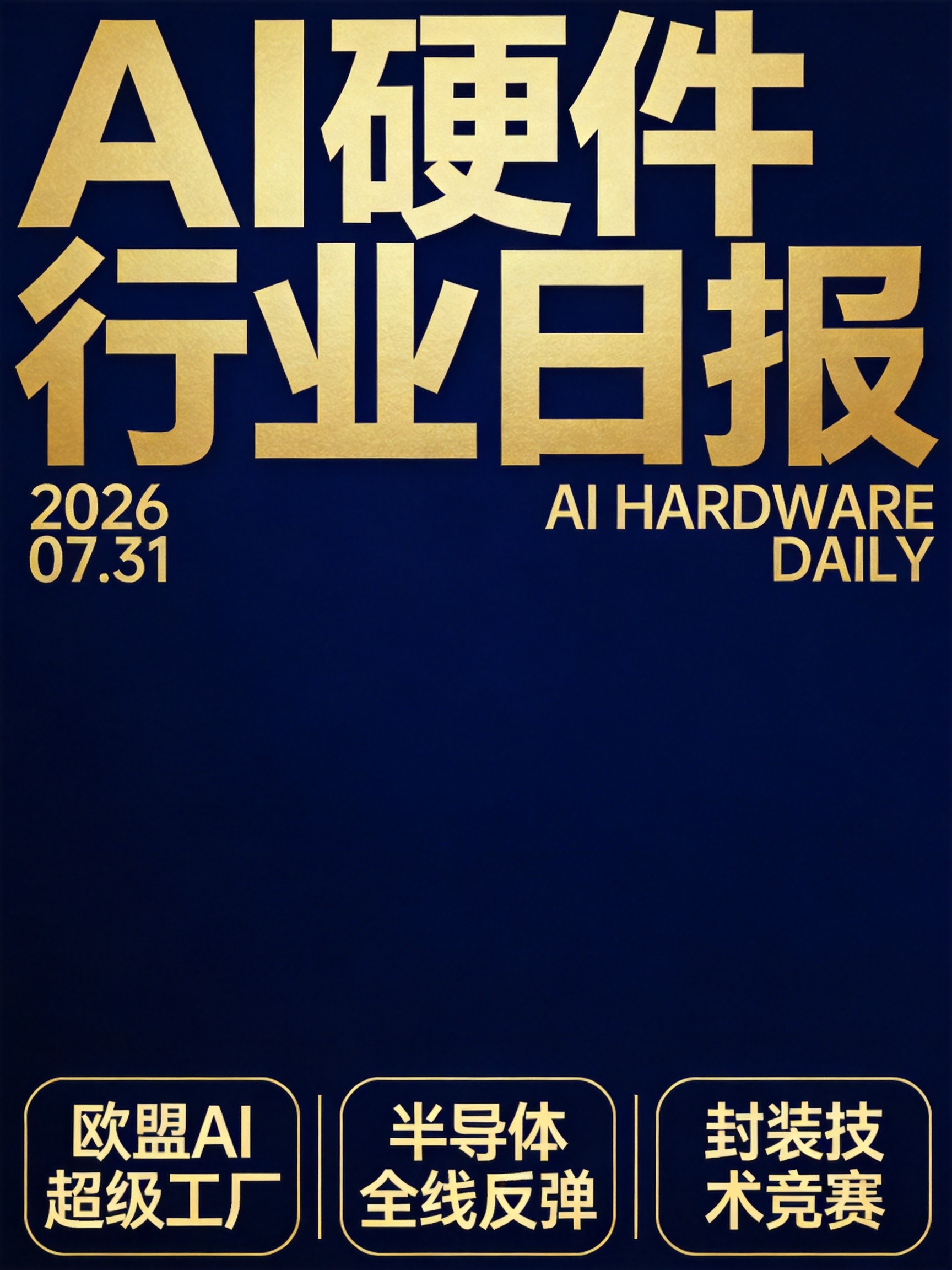 AI硬件行业日报 | 欧盟百亿欧元砸7座AI超级工厂、微软财报引爆半导体全线反弹、中际旭创港股破发光模块龙头5000亿市值蒸发、台积电开发类EMIB封装技术