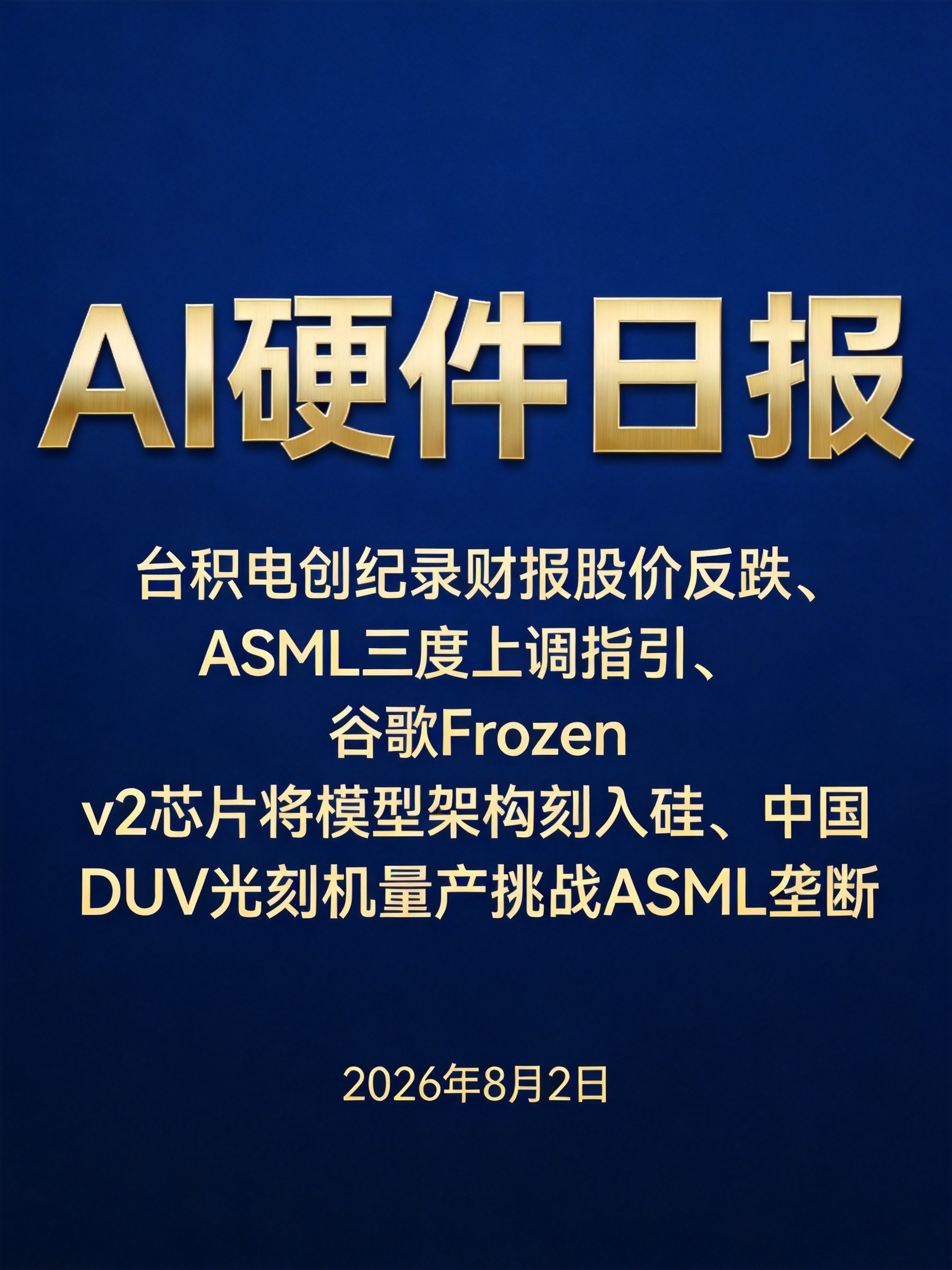 AI硬件行业日报 | 台积电Q2创纪录402亿美元营收股价反跌4%、ASML三度上调年指引至450亿欧元、谷歌Frozen v2将模型架构刻入硅片能效飙10倍、中国DUV光刻机量产ASML两日蒸发440亿美元
