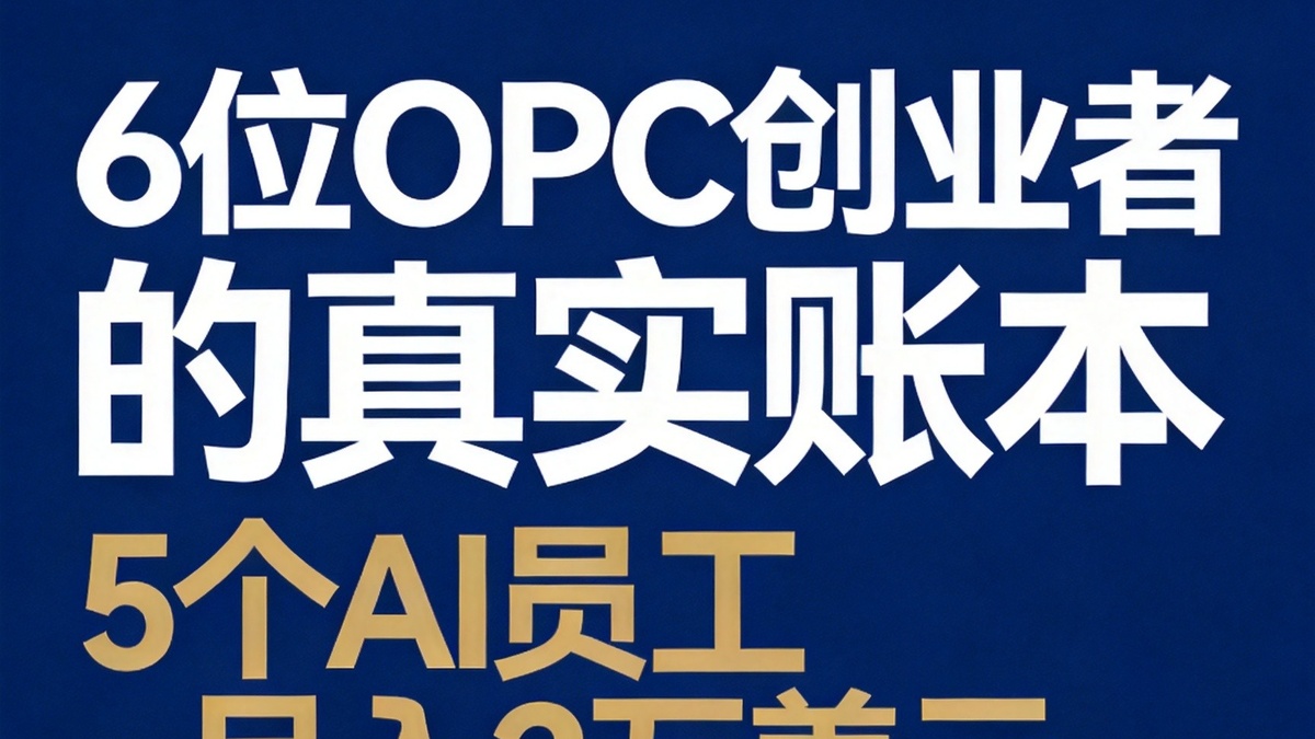 5个AI员工、月入2万美元、年收400万——6位OPC创业者的真实账本