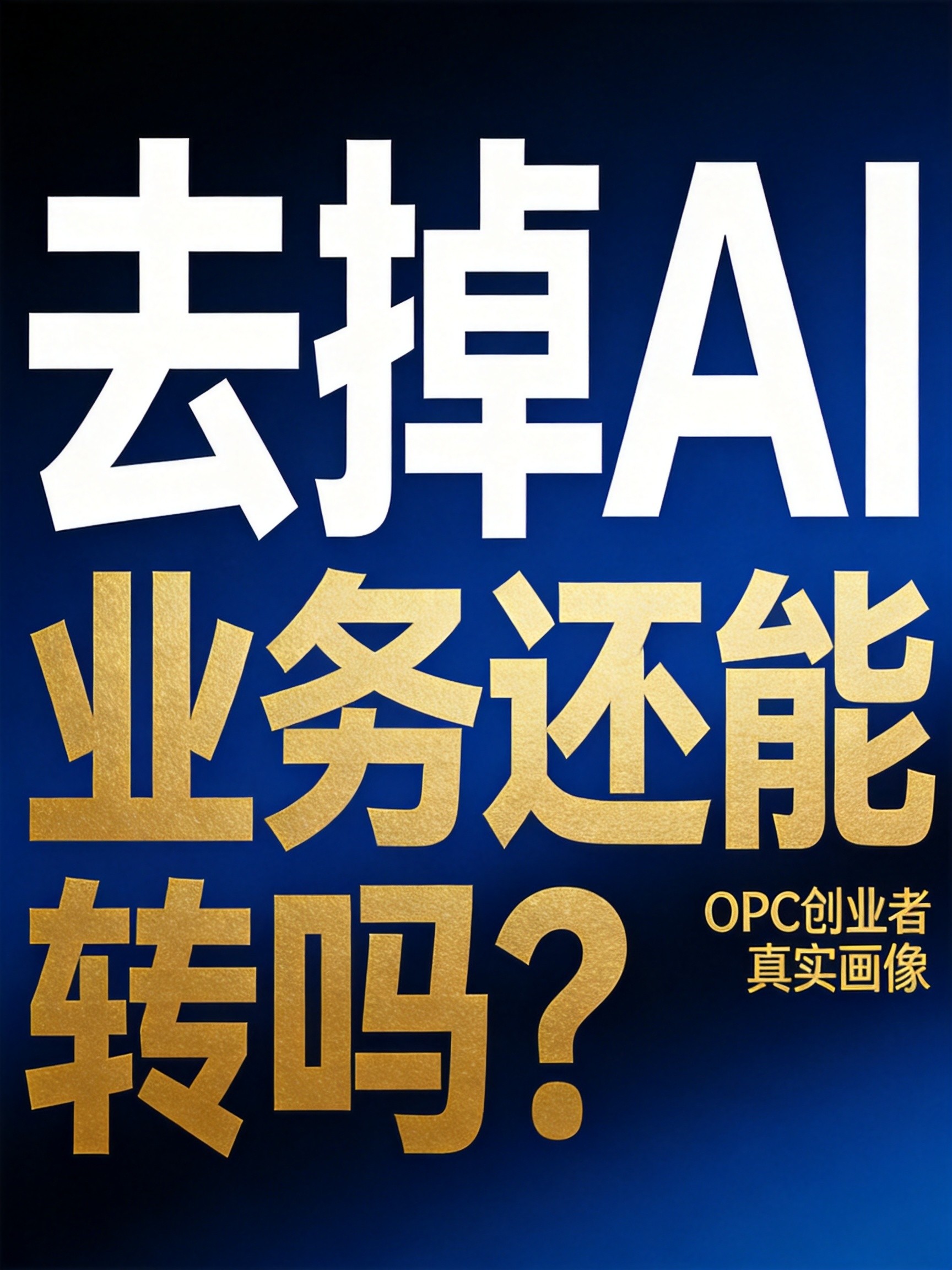 去掉AI业务还能转吗？六位OPC创业者的真实账本