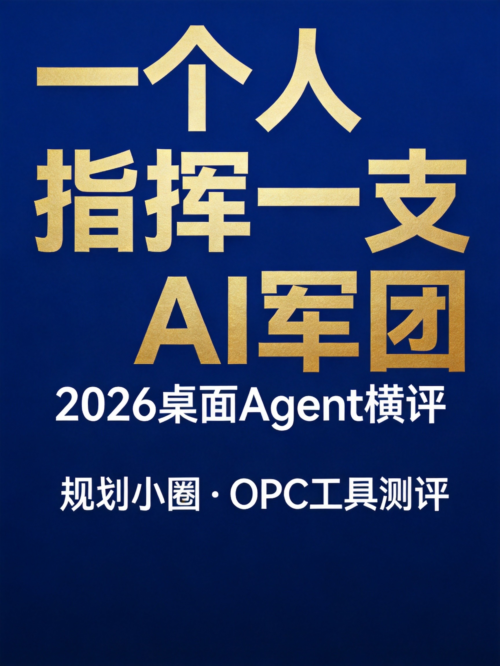 一个人指挥一支AI军团：2026桌面Agent横评与OPC工具栈实战指南