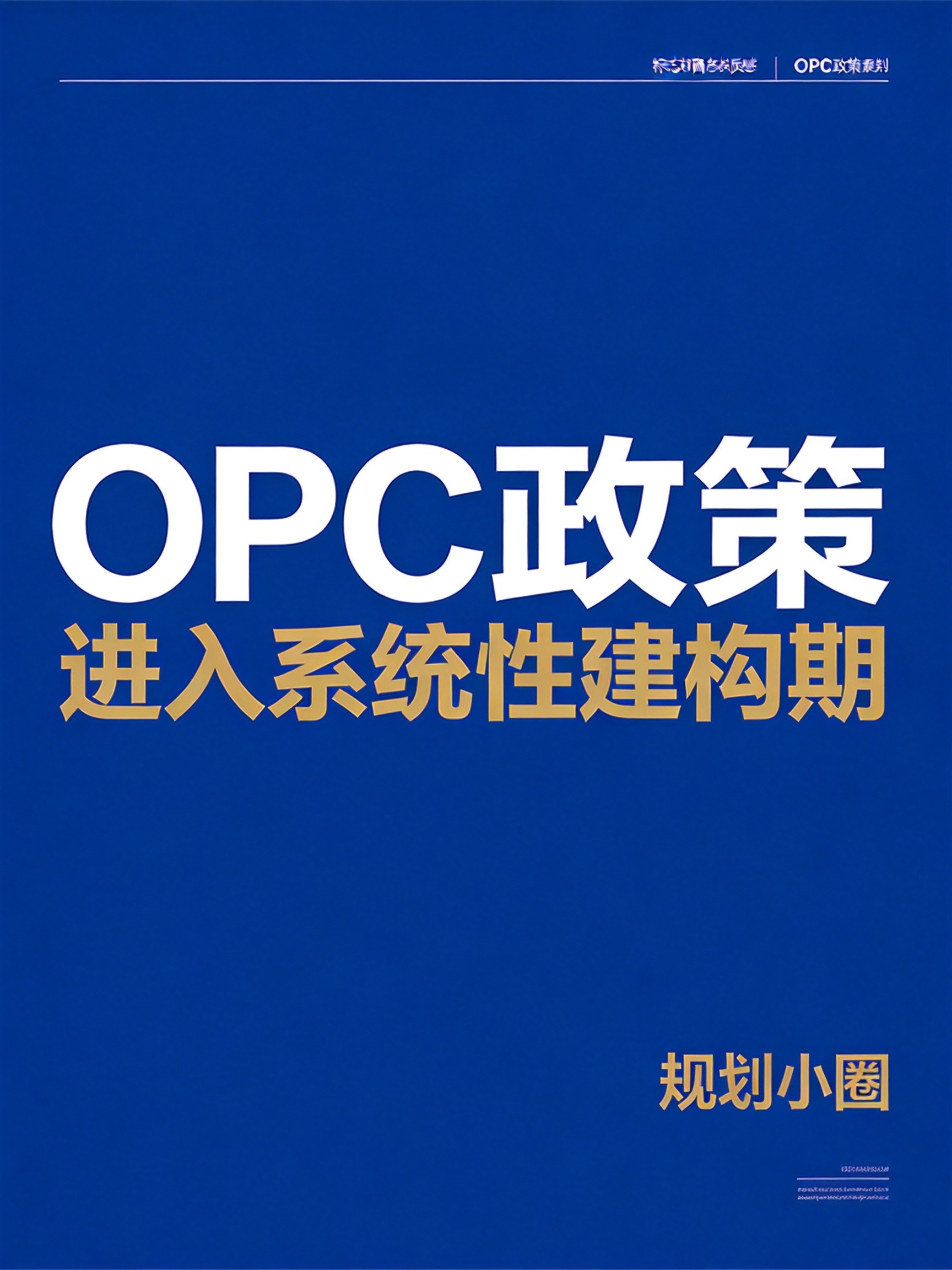一周三省出方案、首部知产指引出炉：OPC政策进入系统性建构期