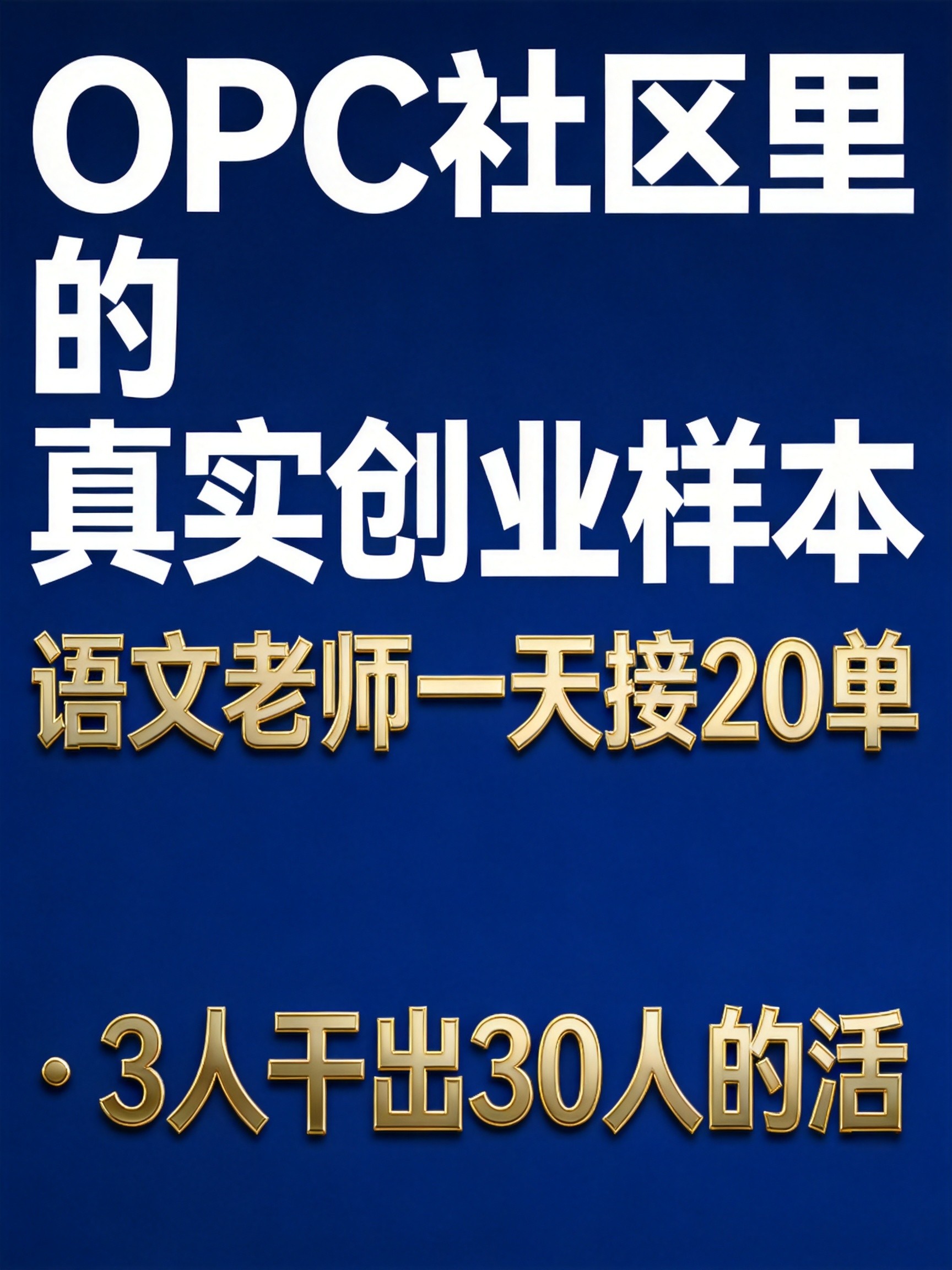 语文老师一天接20单、3人干出30人的活：OPC社区里的真实创业样本