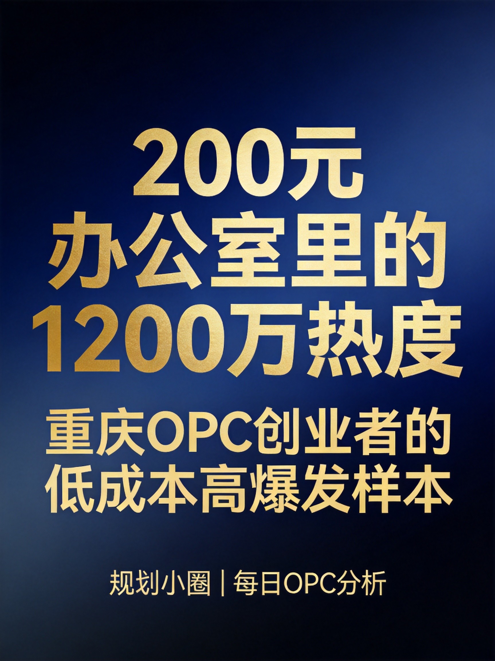 200元月租、1200万热度、48小时出模型：重庆OPC创业者的「低成本高爆发」样本