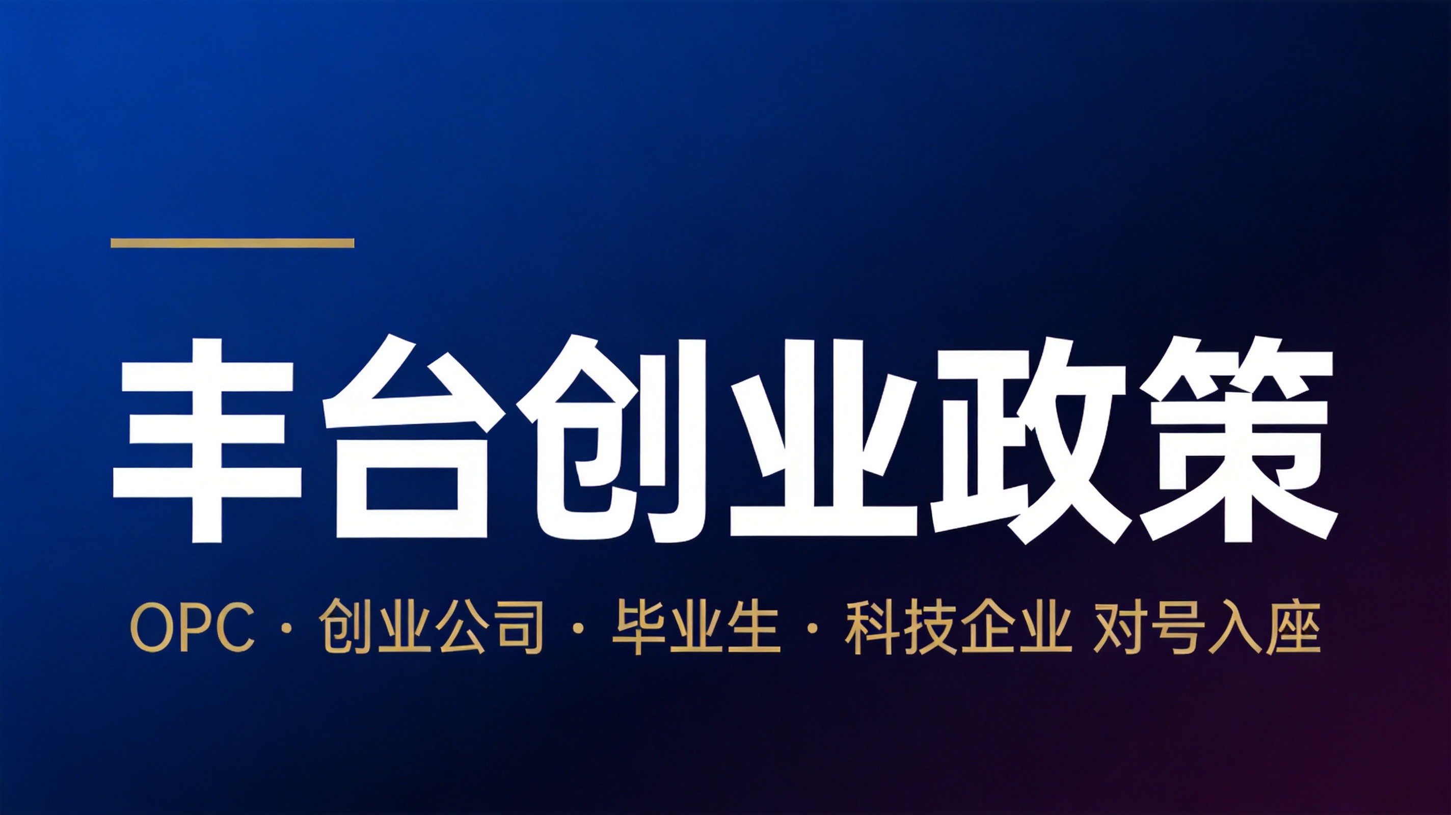 在丰台创业，到底能拿多少政策？OPC、创业公司、毕业生、科技企业对号入座